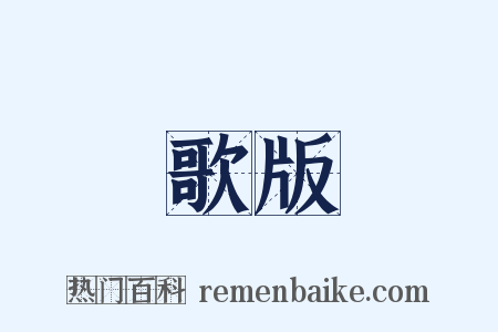 歌版是什么意思的图片